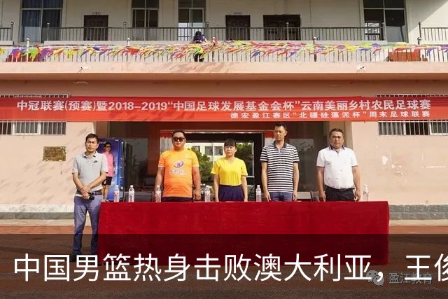 中国男篮热身击败澳大利亚，王俊杰、崔永熙打出亮眼表现