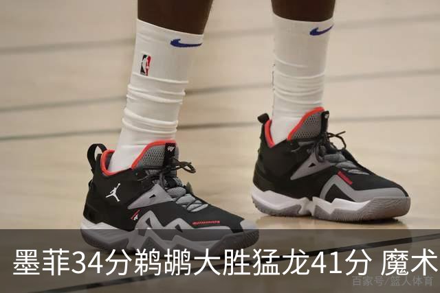 墨菲34分鹈鹕大胜猛龙41分 魔术力克黄蜂4连胜