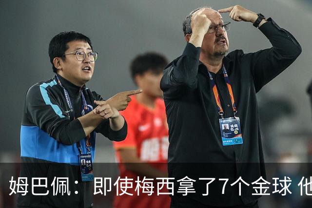 姆巴佩：即使梅西拿了7个金球 他也必须适应巴黎