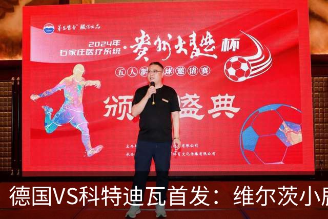 德国VS科特迪瓦首发：维尔茨小鹿配萨内 迪奥曼德出战