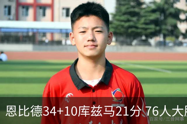 恩比德34+10库兹马21分 76人大胜送奇才五连败
