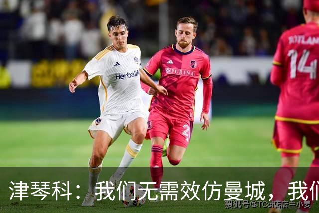 津琴科：我们无需效仿曼城，我们需要超越他们